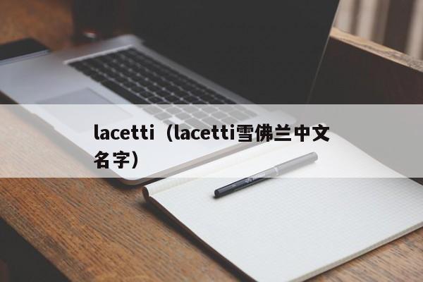 lacetti（lacetti雪佛兰中文名字）