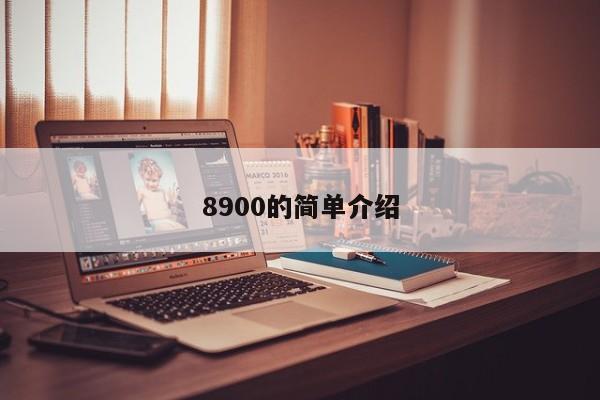 8900的简单介绍