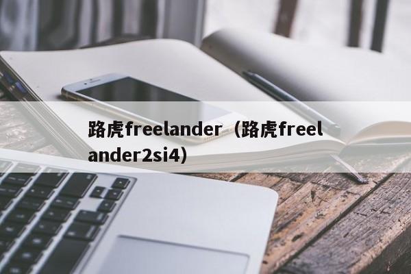 路虎freelander（路虎freelander2si4）