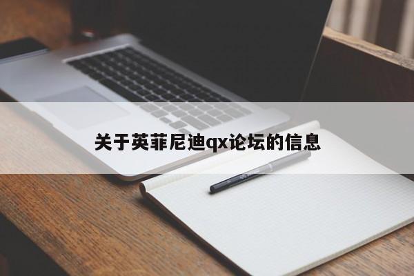 关于英菲尼迪qx论坛的信息