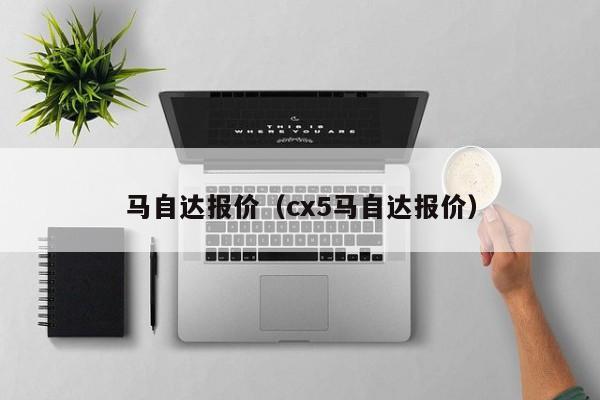 马自达报价（cx5马自达报价）