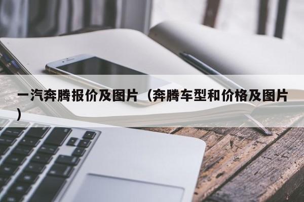 一汽奔腾报价及图片（奔腾车型和价格及图片）