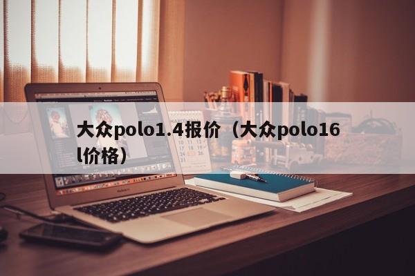 大众polo1.4报价（大众polo16l价格）