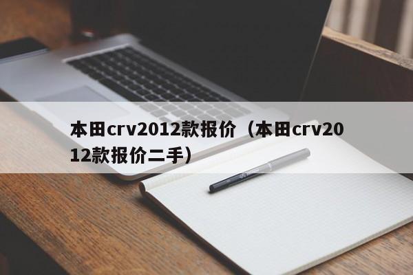 本田crv2012款报价（本田crv2012款报价二手）