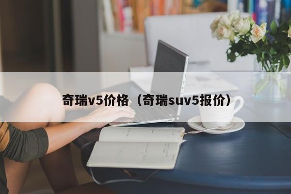 奇瑞v5价格（奇瑞suv5报价）