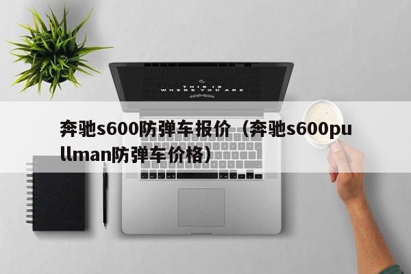 奔驰s600防弹车报价（奔驰s600pullman防弹车价格）