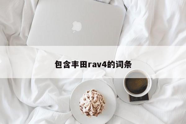 包含丰田rav4的词条