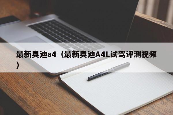 最新奥迪a4（最新奥迪A4L试驾评测视频）