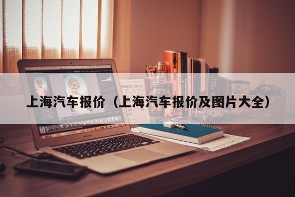 上海汽车报价（上海汽车报价及图片大全）