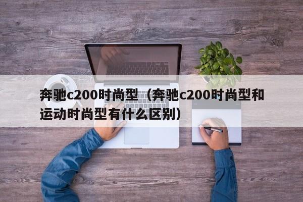 奔驰c200时尚型（奔驰c200时尚型和运动时尚型有什么区别）