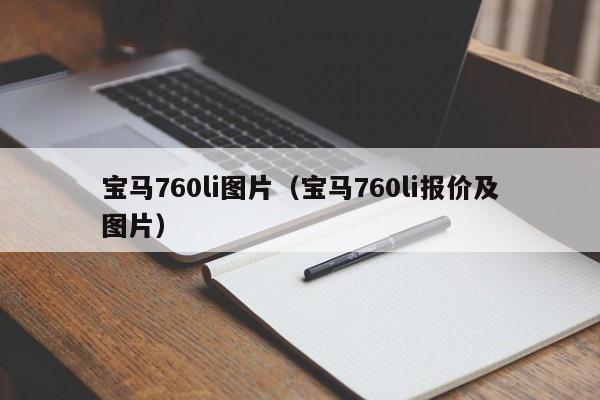 宝马760li图片（宝马760li报价及图片）