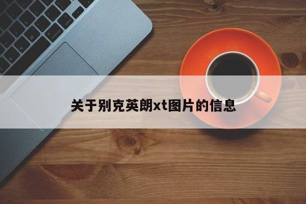 关于别克英朗xt图片的信息