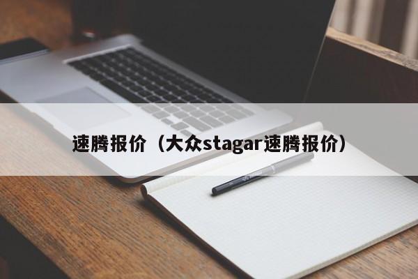 速腾报价（大众stagar速腾报价）