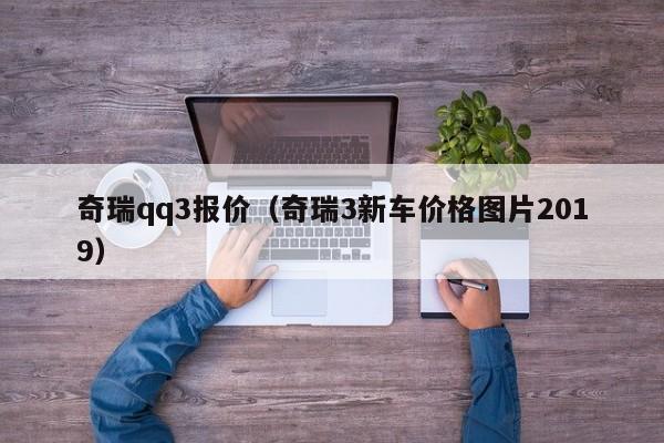 奇瑞qq3报价（奇瑞3新车价格图片2019）