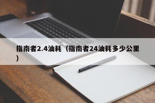 指南者2.4油耗（指南者24油耗多少公里）