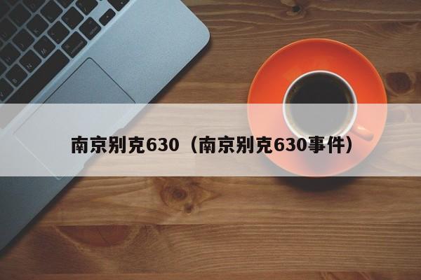 南京别克630（南京别克630事件）