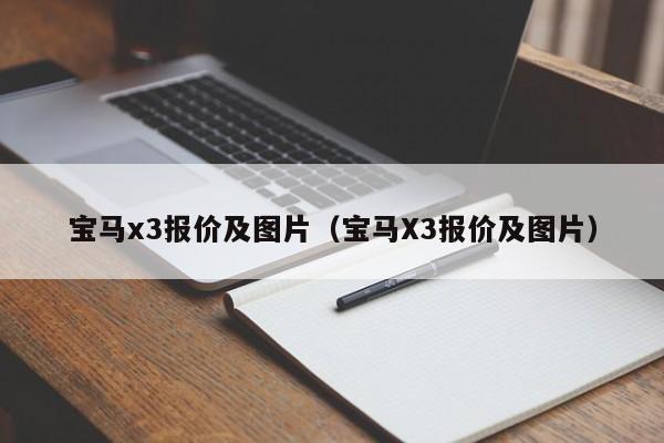 宝马x3报价及图片（宝马X3报价及图片）