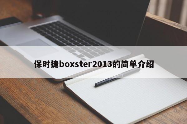 保时捷boxster2013的简单介绍