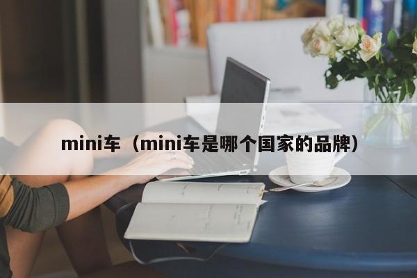 mini车（mini车是哪个国家的品牌）