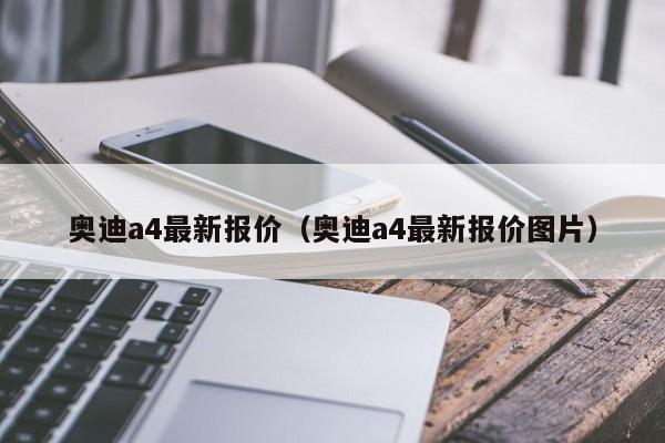 奥迪a4最新报价（奥迪a4最新报价图片）