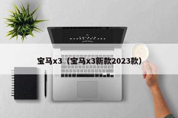 宝马x3（宝马x3新款2023款）