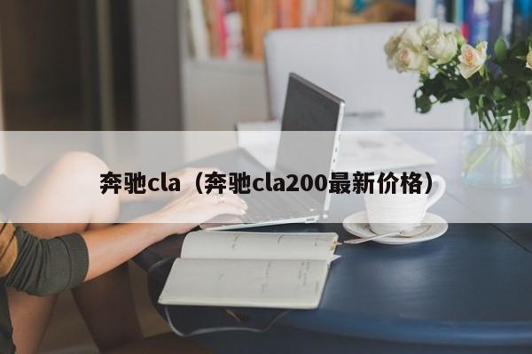 奔驰cla（奔驰cla200最新价格）