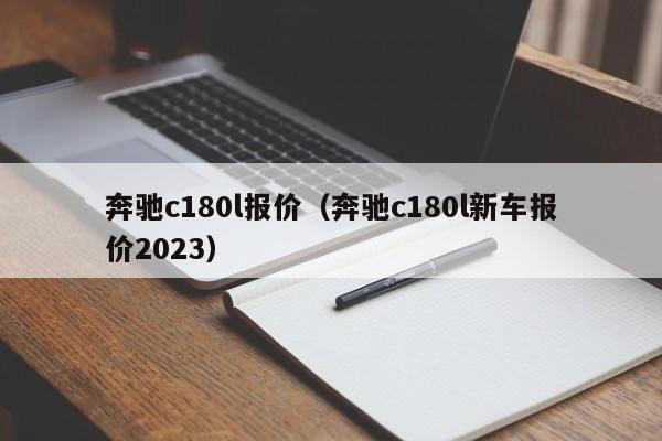 奔驰c180l报价（奔驰c180l新车报价2023）