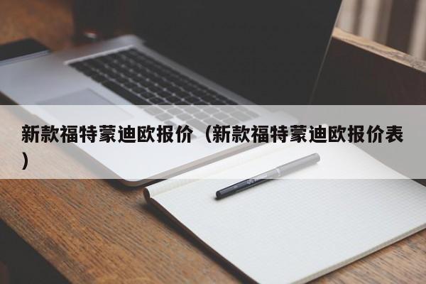 新款福特蒙迪欧报价（新款福特蒙迪欧报价表）