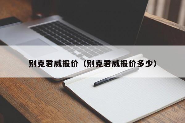 别克君威报价（别克君威报价多少）