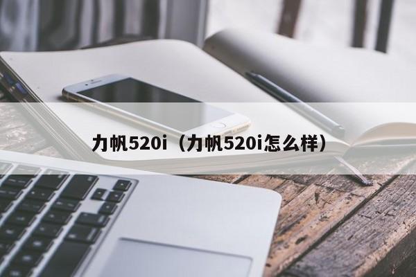 力帆520i（力帆520i怎么样）