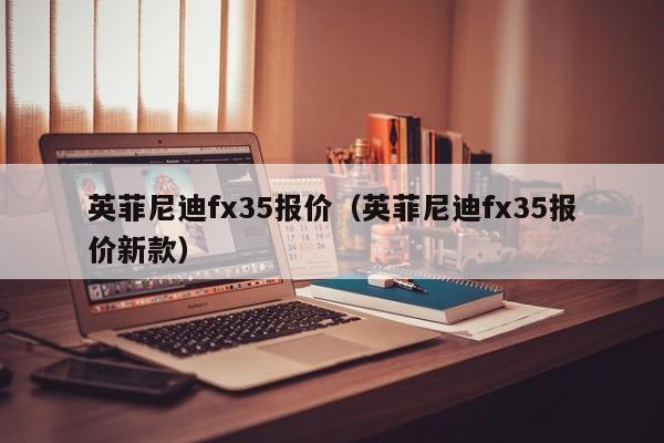 英菲尼迪fx35报价（英菲尼迪fx35报价新款）