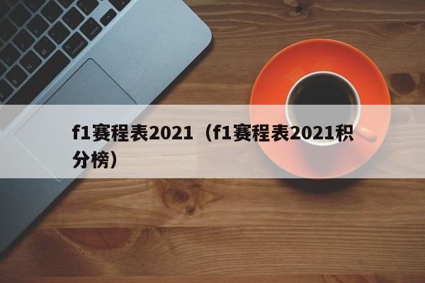 f1赛程表2021（f1赛程表2021积分榜）