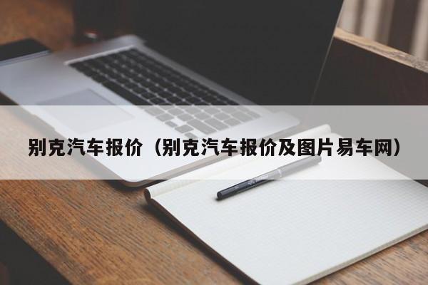 别克汽车报价（别克汽车报价及图片易车网）