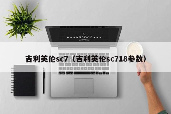 吉利英伦sc7（吉利英伦sc718参数）