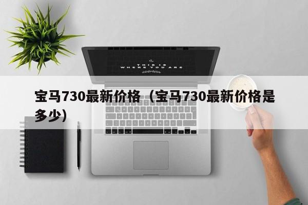 宝马730最新价格（宝马730最新价格是多少）