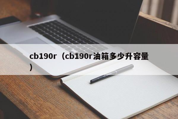 cb190r（cb190r油箱多少升容量）