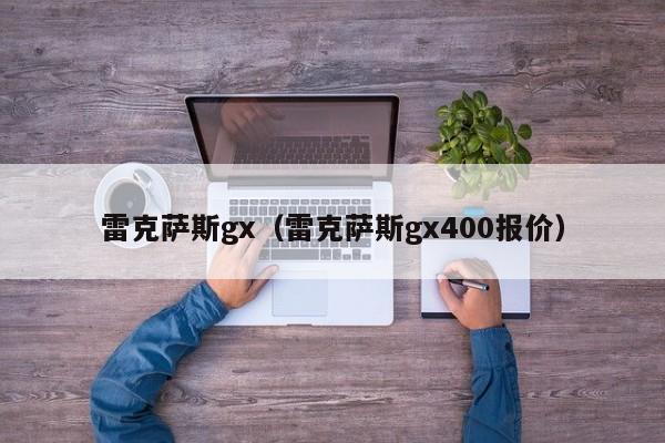 雷克萨斯gx（雷克萨斯gx400报价）