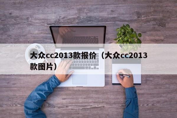 大众cc2013款报价（大众cc2013款图片）