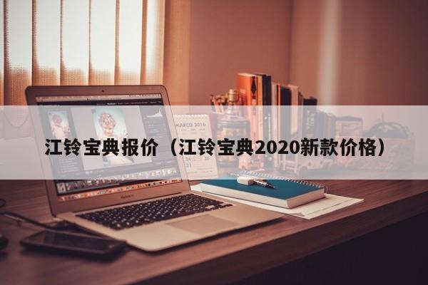 江铃宝典报价（江铃宝典2020新款价格）