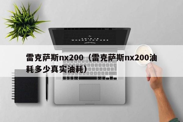 雷克萨斯nx200（雷克萨斯nx200油耗多少真实油耗）