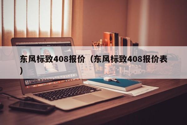 东风标致408报价（东风标致408报价表）