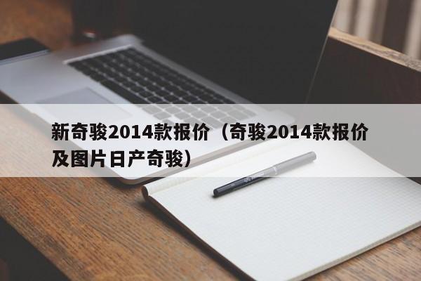 新奇骏2014款报价（奇骏2014款报价及图片日产奇骏）