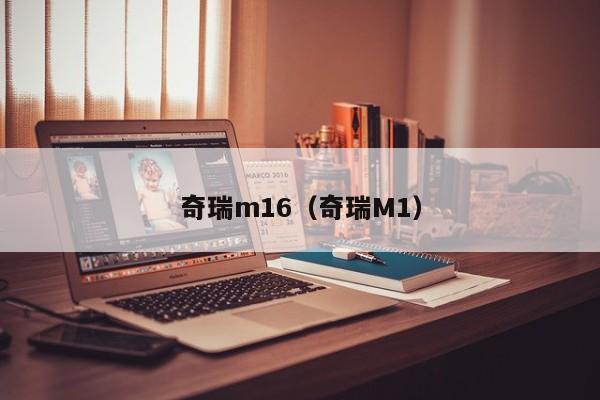 奇瑞m16（奇瑞M1）