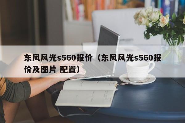 东风风光s560报价（东风风光s560报价及图片 配置）