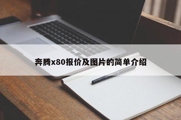 奔腾x80报价及图片的简单介绍