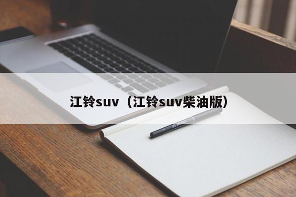 江铃suv（江铃suv柴油版）