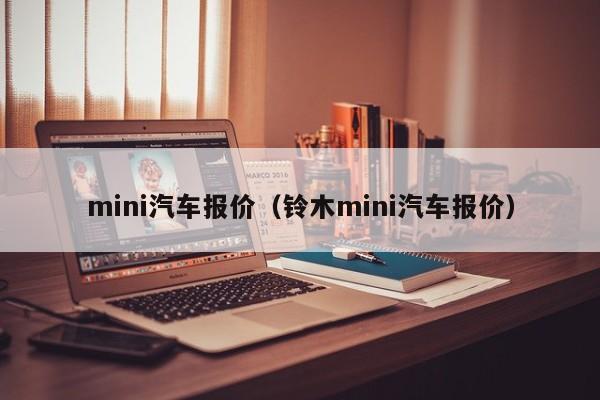 mini汽车报价（铃木mini汽车报价）