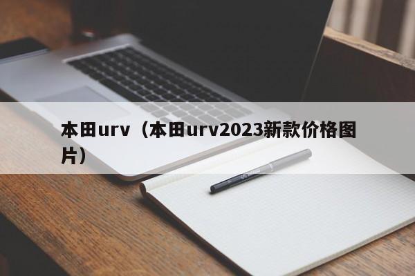 本田urv（本田urv2023新款价格图片）