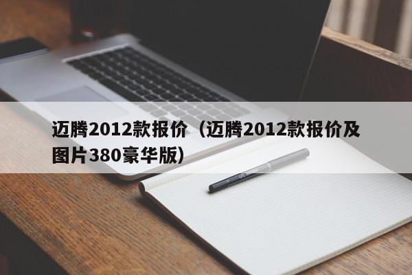 迈腾2012款报价（迈腾2012款报价及图片380豪华版）