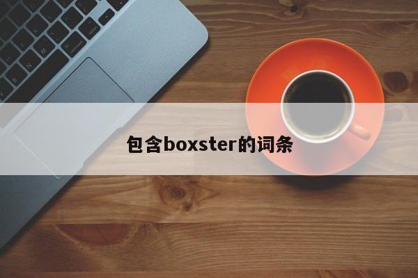 包含boxster的词条